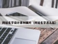 合肥网站名字设计素材图片（网站名字怎么起）